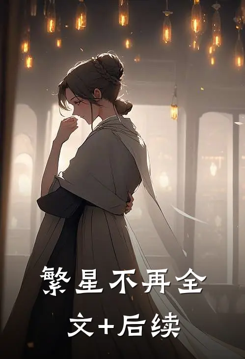 繁星不再全文+后续