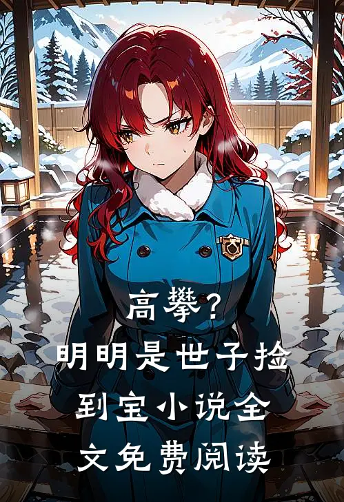 高攀？明明是世子捡到宝小说全文免费阅读