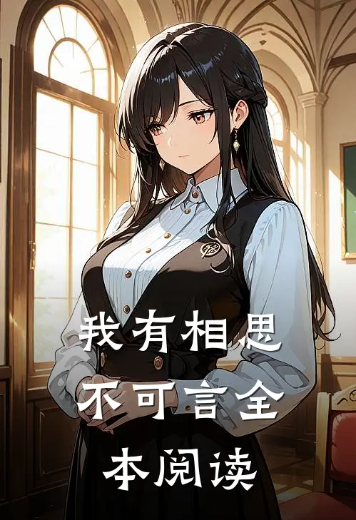 我有相思不可言全本阅读