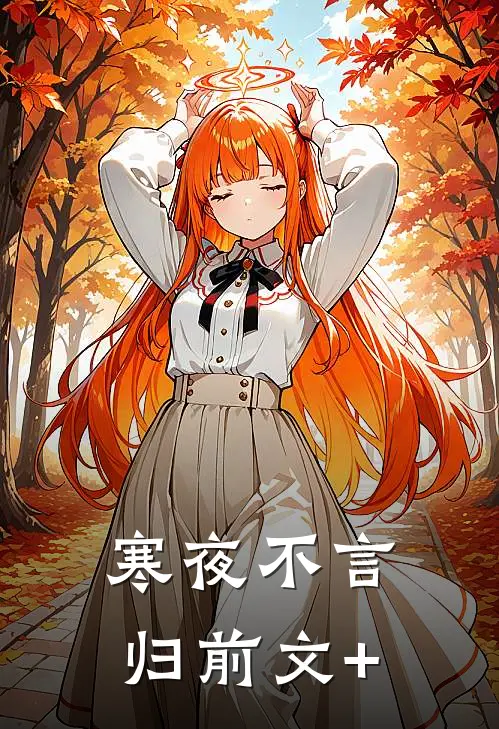 寒夜不言归前文+