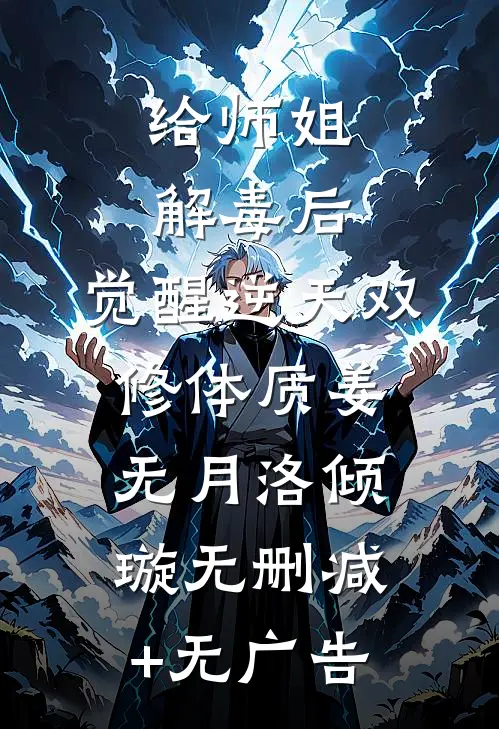 给师姐解毒后，觉醒逆天双修体质姜无月洛倾璇无删减+无广告