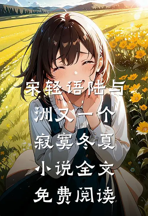 宋轻语陆与洲又一个寂寞冬夏小说全文免费阅读