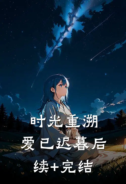时光重溯，爱已迟暮后续+完结
