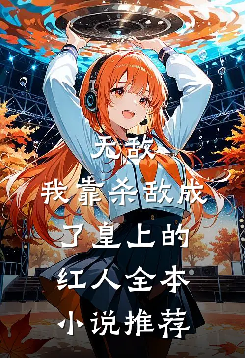 无敌：我靠杀敌成了皇上的红人全本小说推荐