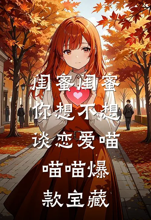 闺蜜闺蜜你想不想谈恋爱喵喵喵爆款宝藏