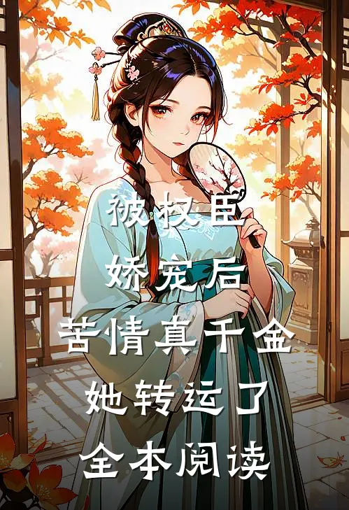 被权臣娇宠后，苦情真千金她转运了全本阅读
