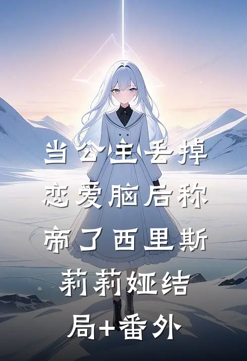 当公主丢掉“恋爱脑”后称帝了西里斯莉莉娅结局+番外