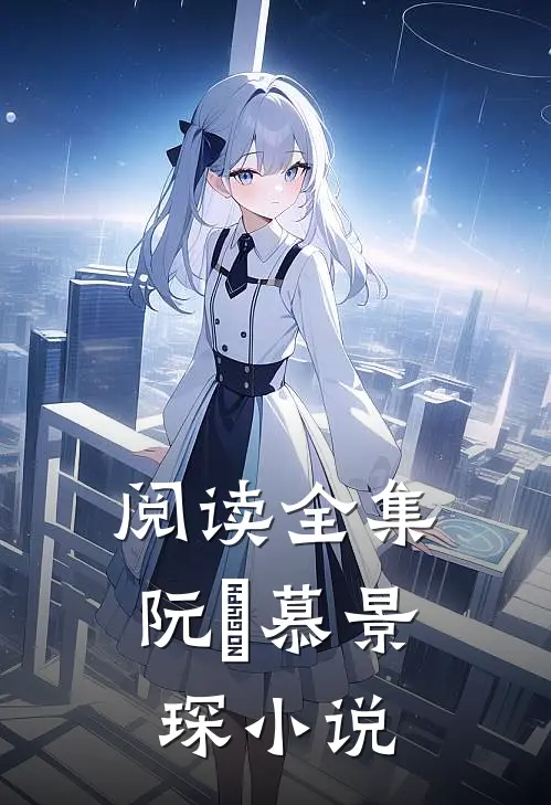 阅读全集阮嫆慕景琛小说