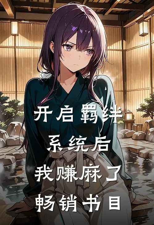 开启羁绊系统后，我赚麻了畅销书目