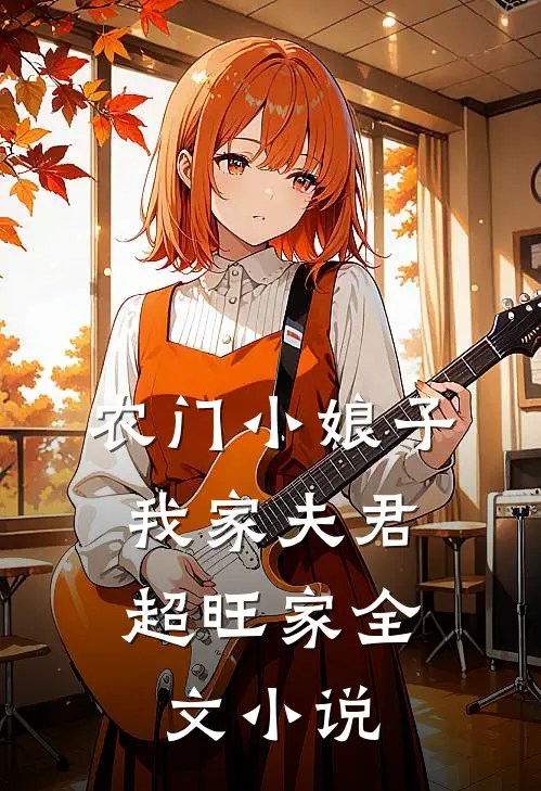 农门小娘子：我家夫君超旺家全文小说