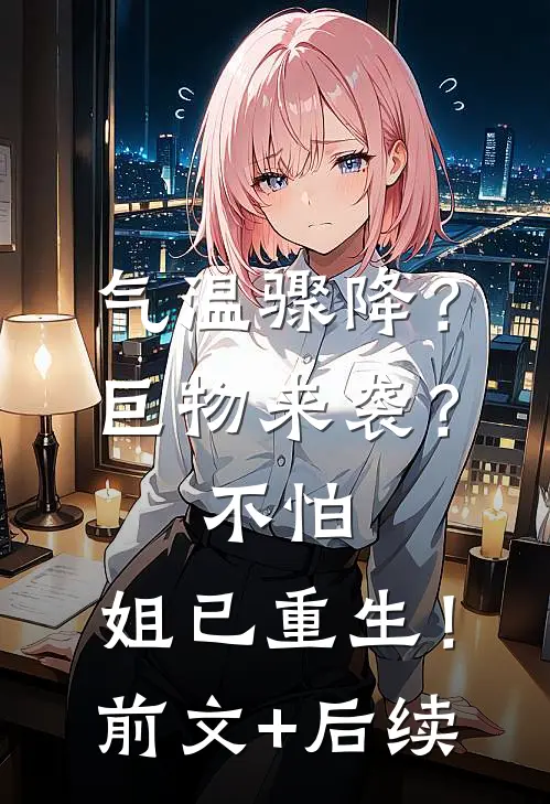 气温骤降？巨物来袭？不怕，姐已重生！前文+后续