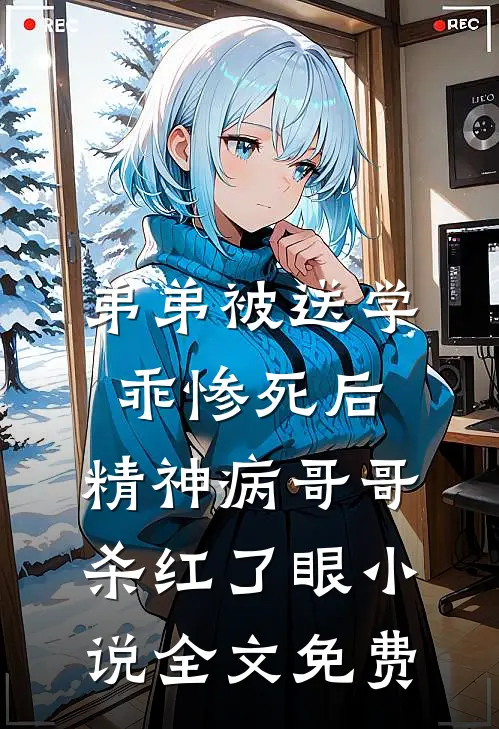 弟弟被送学乖惨死后，精神病哥哥杀红了眼小说全文免费