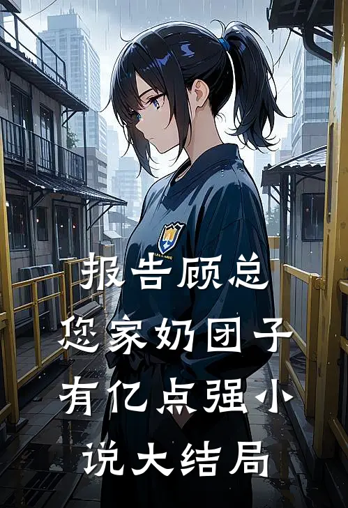 报告顾总，您家奶团子有亿点强小说大结局