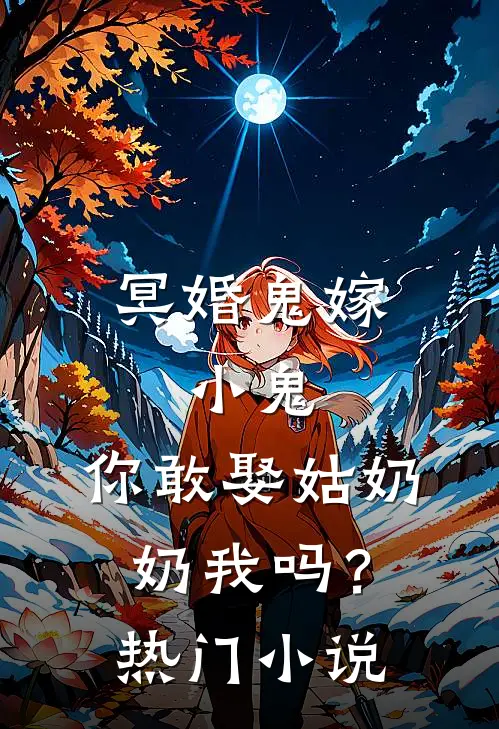 冥婚鬼嫁:小鬼，你敢娶姑奶奶我吗？热门小说