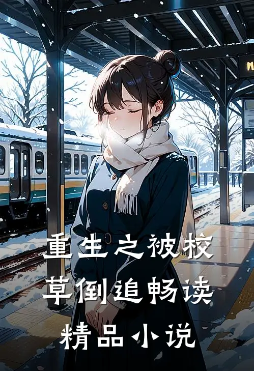 重生之被校草倒追畅读精品小说