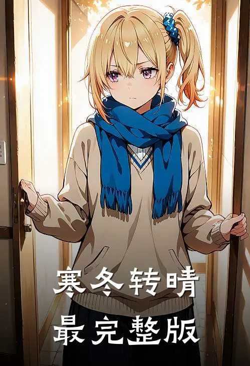 寒冬转晴最完整版