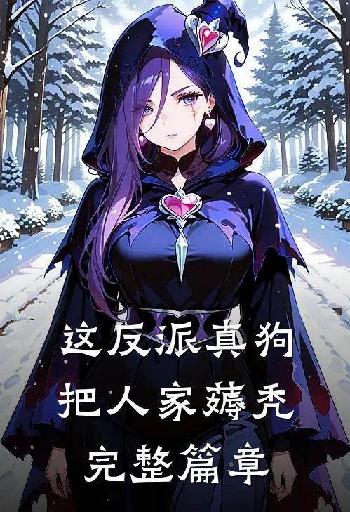 这反派真狗，把人家薅秃完整篇章
