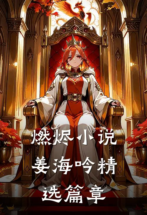 燃烬小说姜海吟精选篇章
