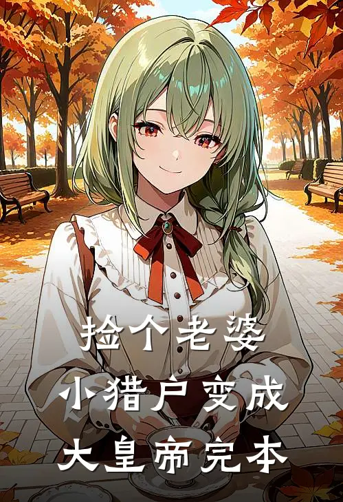捡个老婆，小猎户变成大皇帝完本