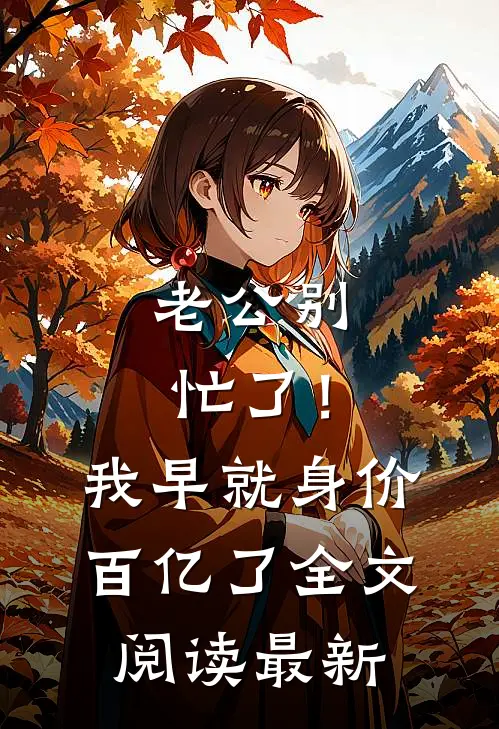老公别忙了！我早就身价百亿了全文阅读最新