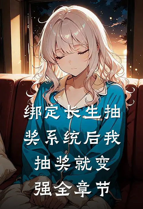 绑定长生抽奖系统后我抽奖就变强全章节