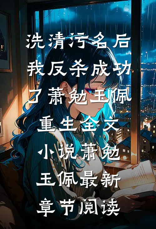 洗清污名后，我反杀成功了萧勉玉佩重生全文小说萧勉玉佩最新章节阅读