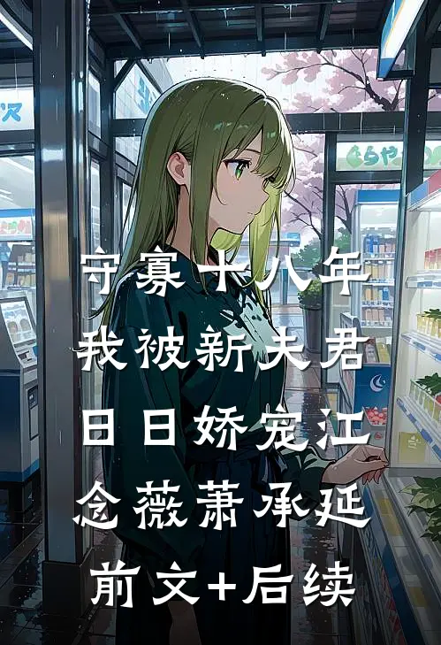 守寡十八年：我被新夫君日日娇宠江念薇萧承延前文+后续