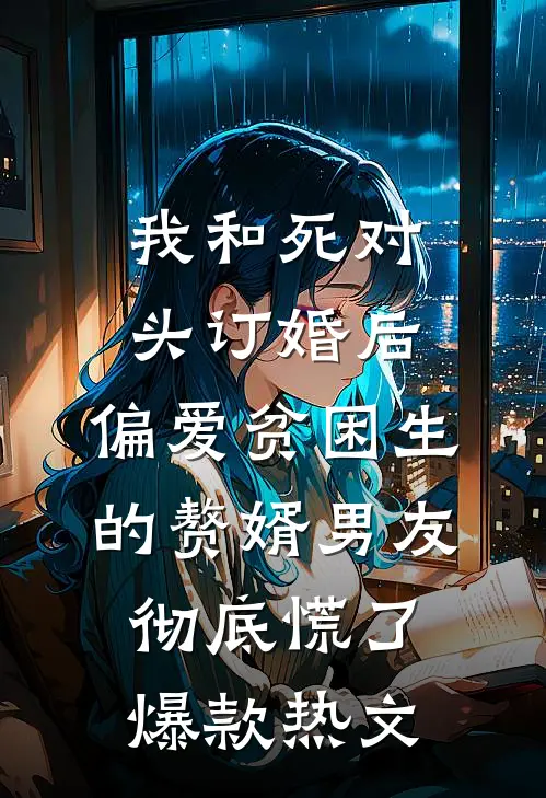 我和死对头订婚后，偏爱贫困生的赘婿男友彻底慌了爆款热文