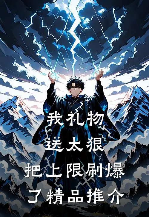 我礼物送太狠，把上限刷爆了精品推介