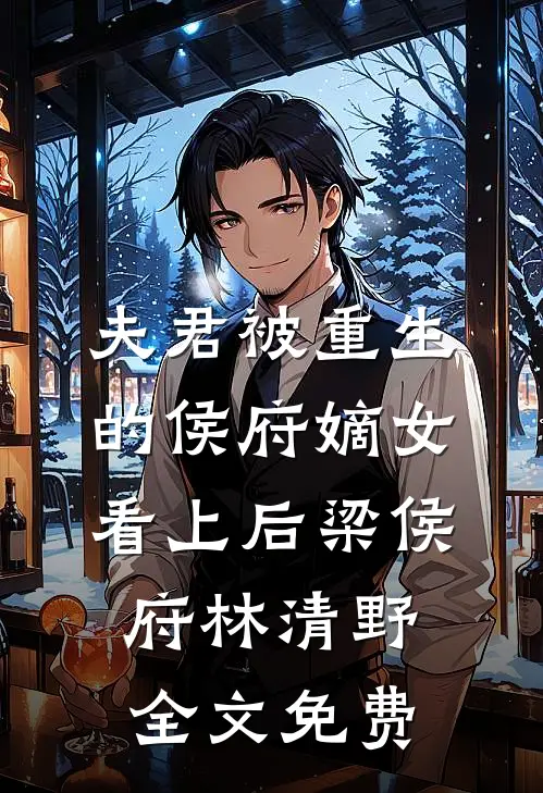 夫君被重生的侯府嫡女看上后梁侯府林清野全文免费