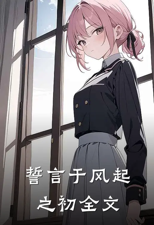 誓言于风起之初全文