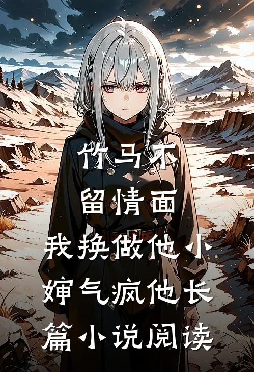 竹马不留情面，我换做他小婶气疯他长篇小说阅读