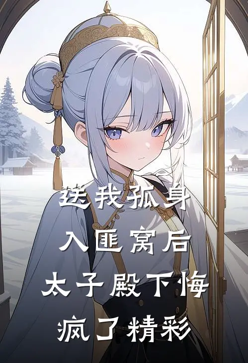 送我孤身入匪窝后，太子殿下悔疯了精彩