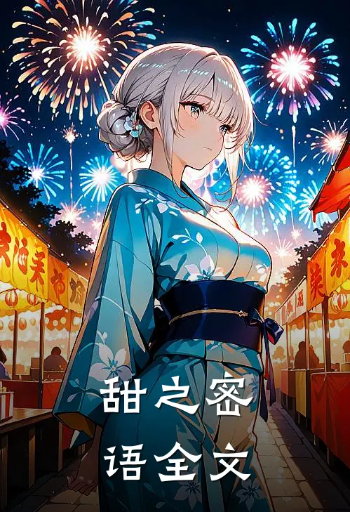 甜之密语全文