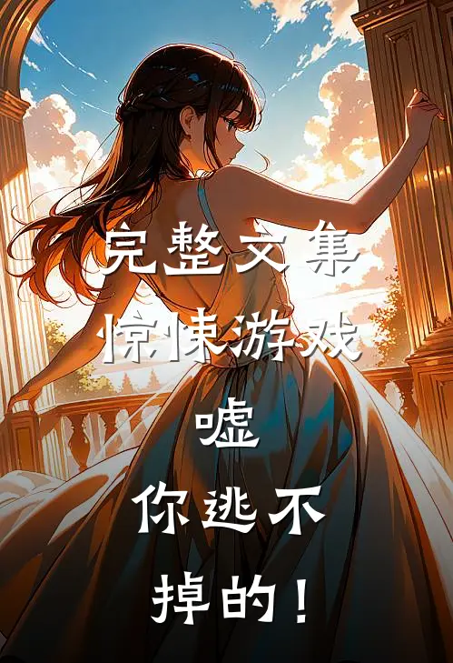 完整文集惊悚游戏：嘘，你逃不掉的！