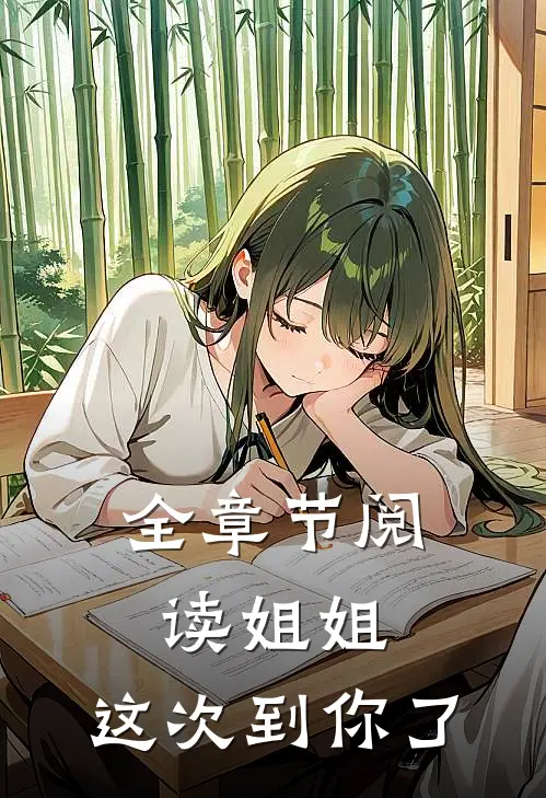 全章节阅读姐姐，这次到你了