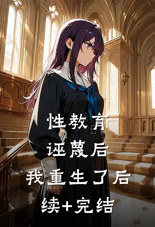 性教育诬蔑后，我重生了后续+完结