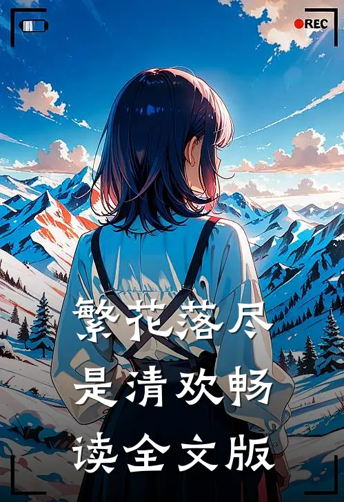 繁花落尽是清欢畅读全文版
