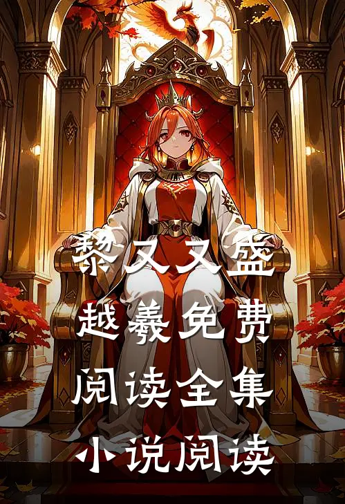 黎又又盛越羲免费阅读全集小说阅读