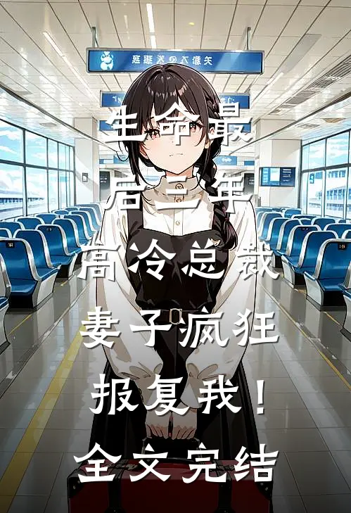 生命最后三年，高冷总裁妻子疯狂报复我！全文完结