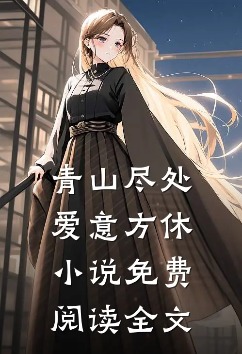 青山尽处，爱意方休小说免费阅读全文