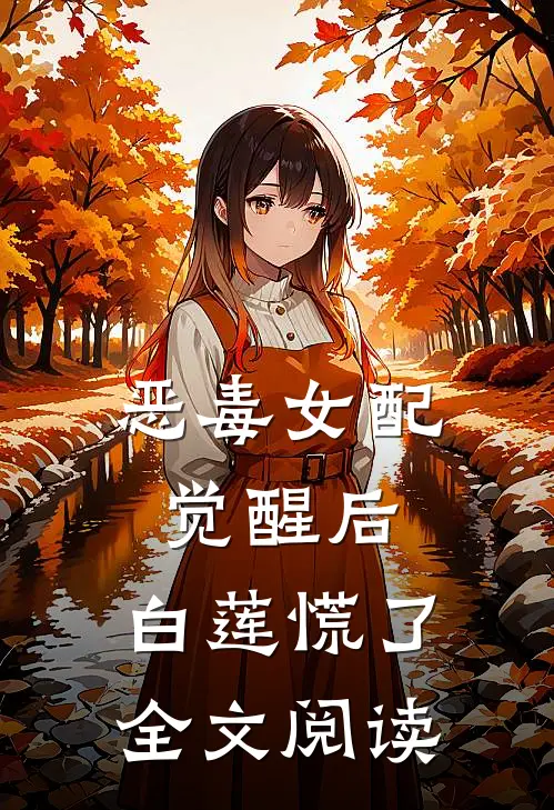 恶毒女配觉醒后，白莲慌了全文阅读