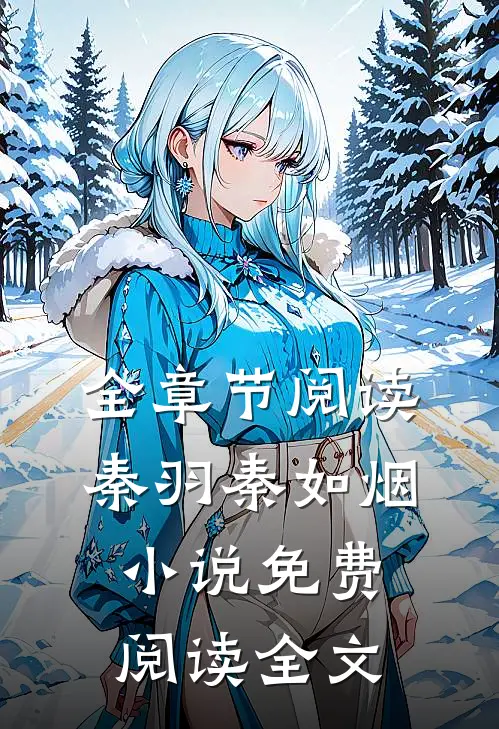 全章节阅读秦羽秦如烟小说免费阅读全文