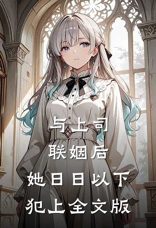 与上司联姻后，她日日以下犯上全文版