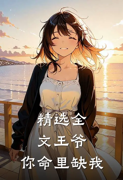 精选全文王爷，你命里缺我