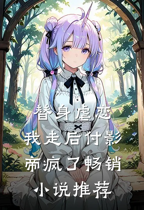 替身虐恋，我走后付影帝疯了畅销小说推荐