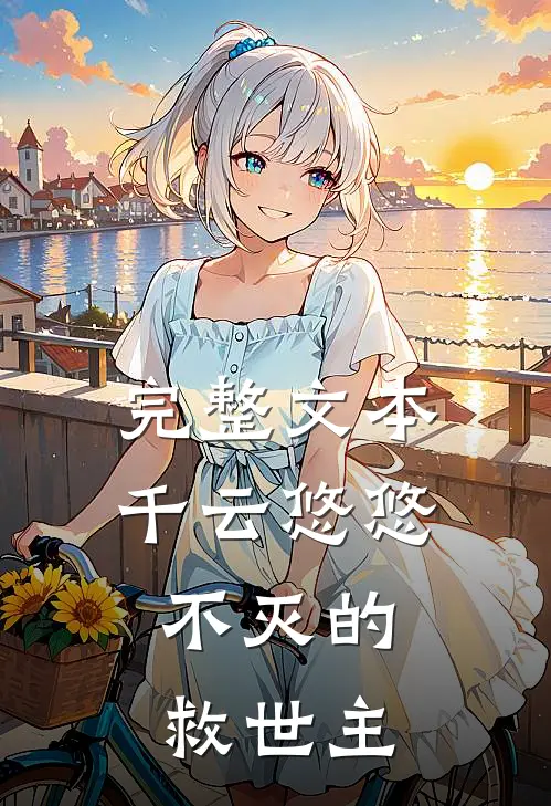 完整文本千云悠悠：不灭的救世主