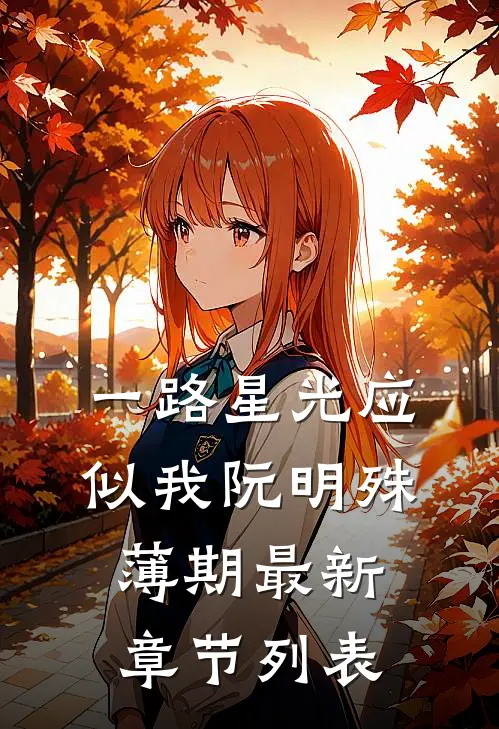 一路星光应似我阮明殊薄期最新章节列表