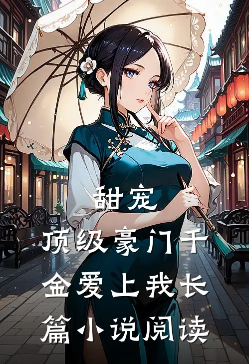 甜宠：顶级豪门千金爱上我长篇小说阅读