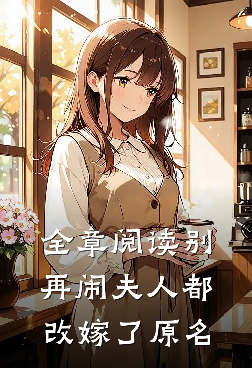 全章阅读别再闹夫人都改嫁了原名
